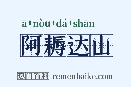 阿耨达山是什么意思的图片